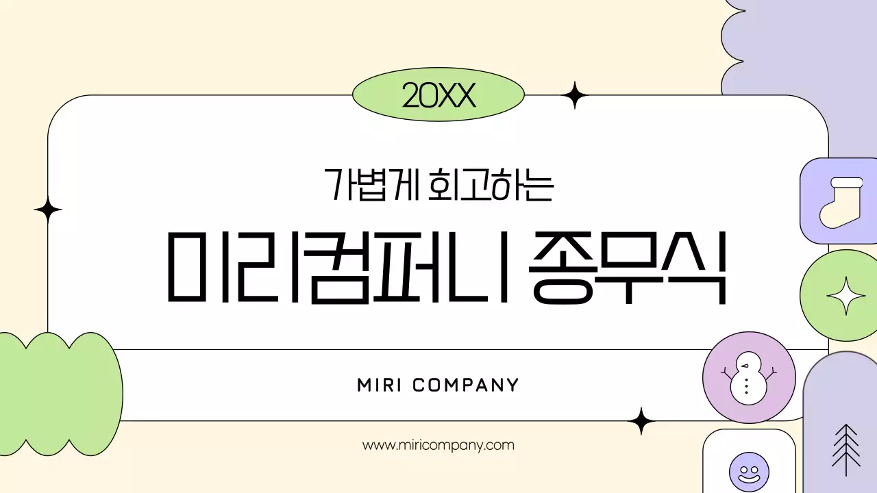 베이지 심플 연말행사 안내