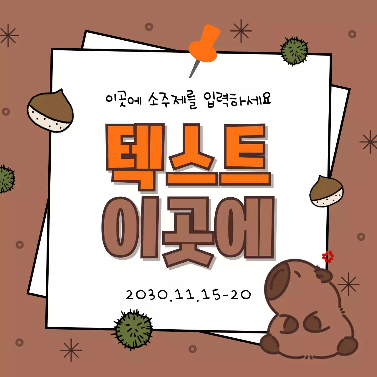 갈색과 주황의 아기자기한 가을시즌 표지