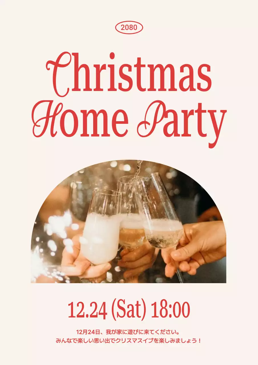 アイボリー シンプル パーティー 招待状 ポスター