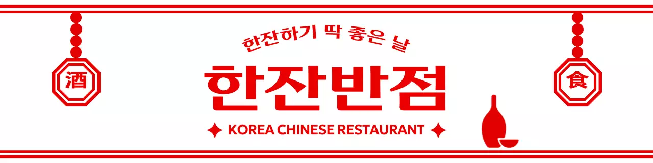 빨강 전통 음식점 광고