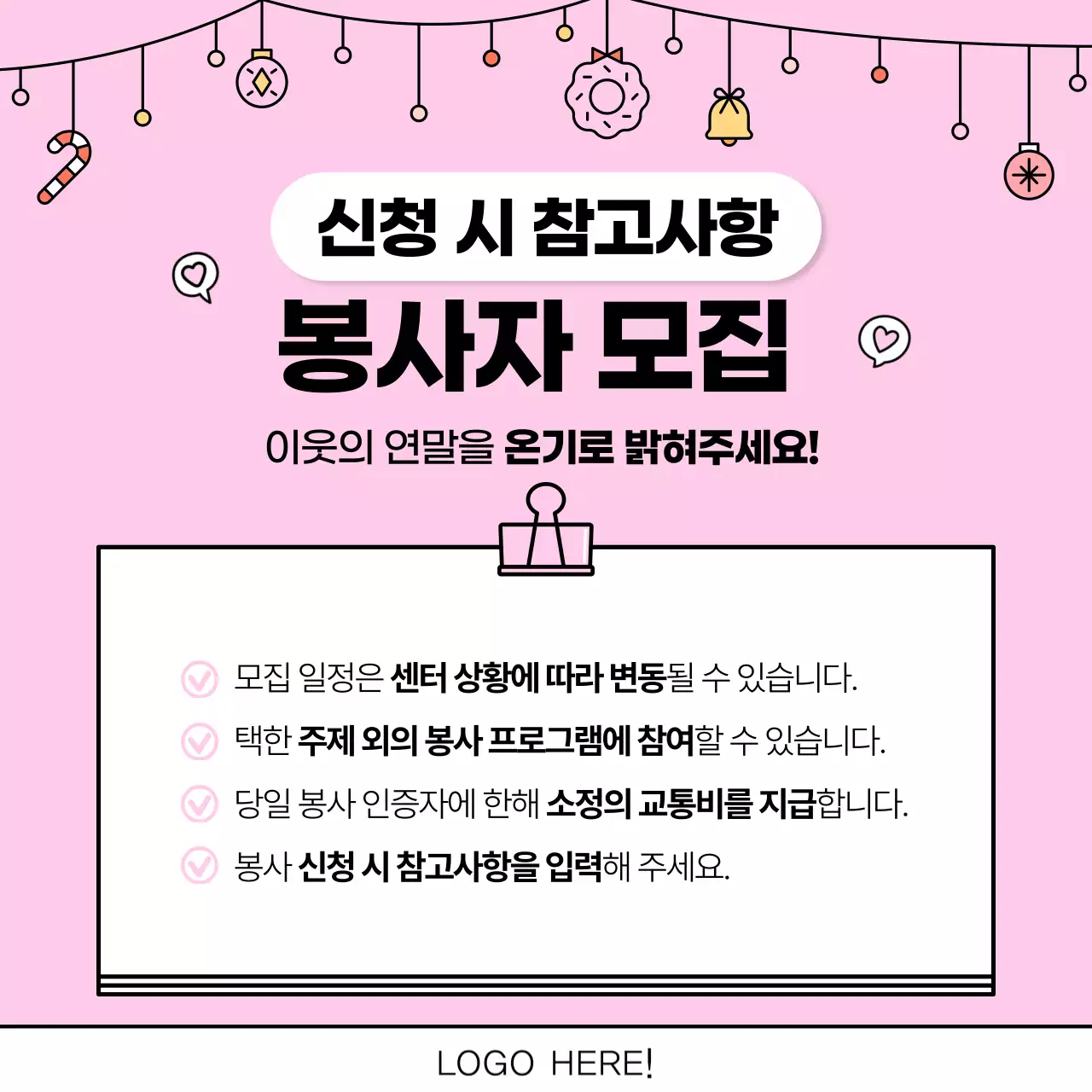 핑크색의 아기자기한 연말 봉사 광고