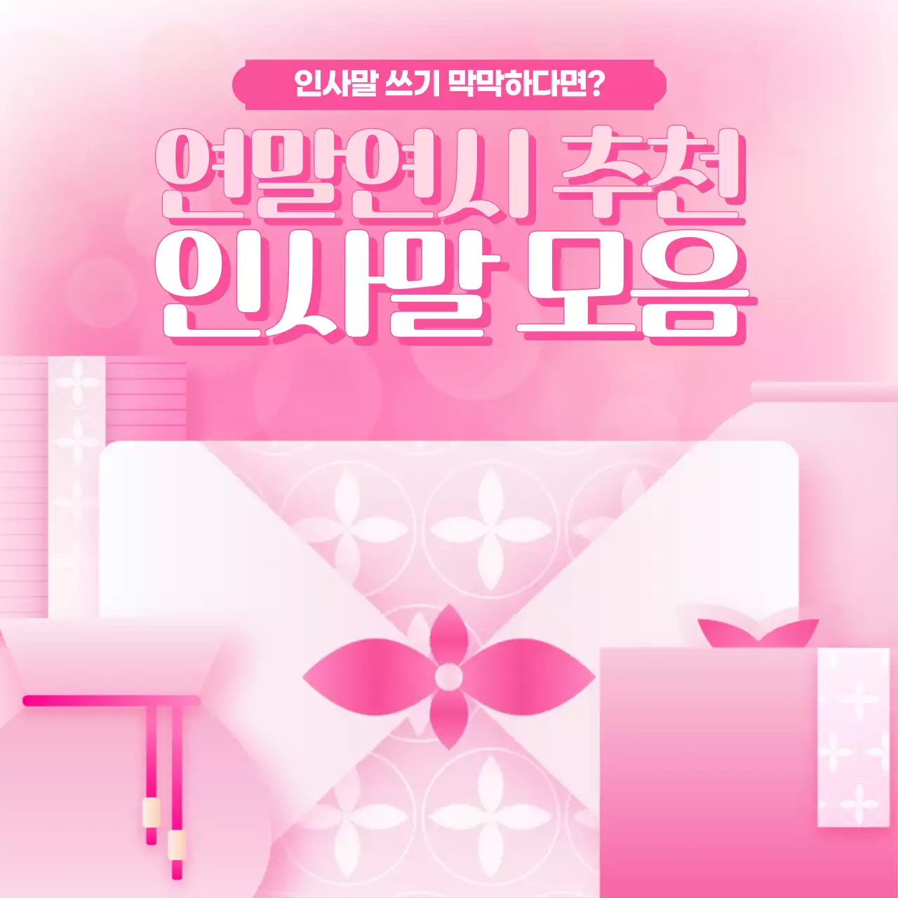 핑크 아기자기한 연말 인사