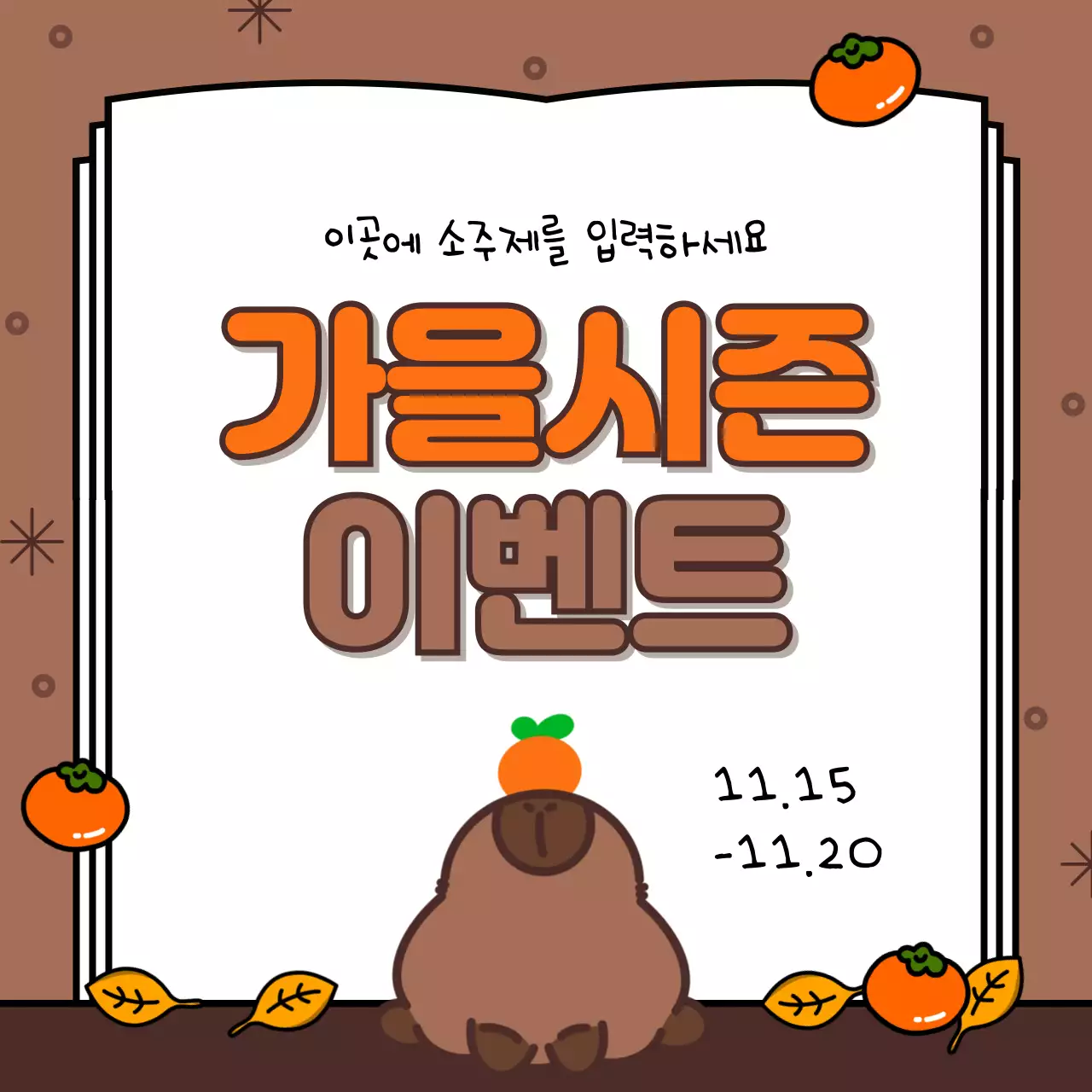 갈색과 주황의 아기자기한 가을시즌 표지