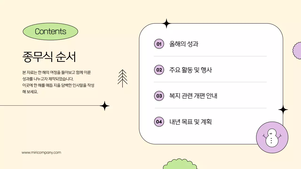 베이지 심플 연말행사 안내