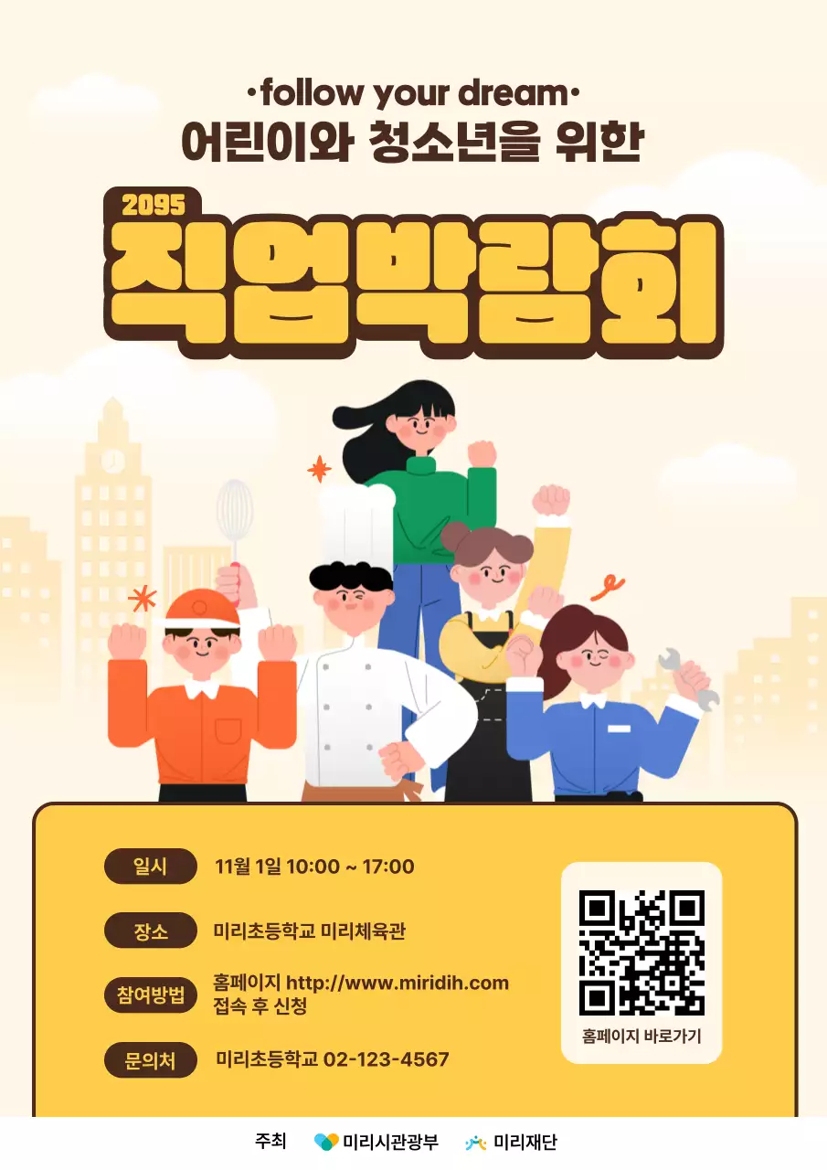 노랑 아기자기한 직업박람회 안내