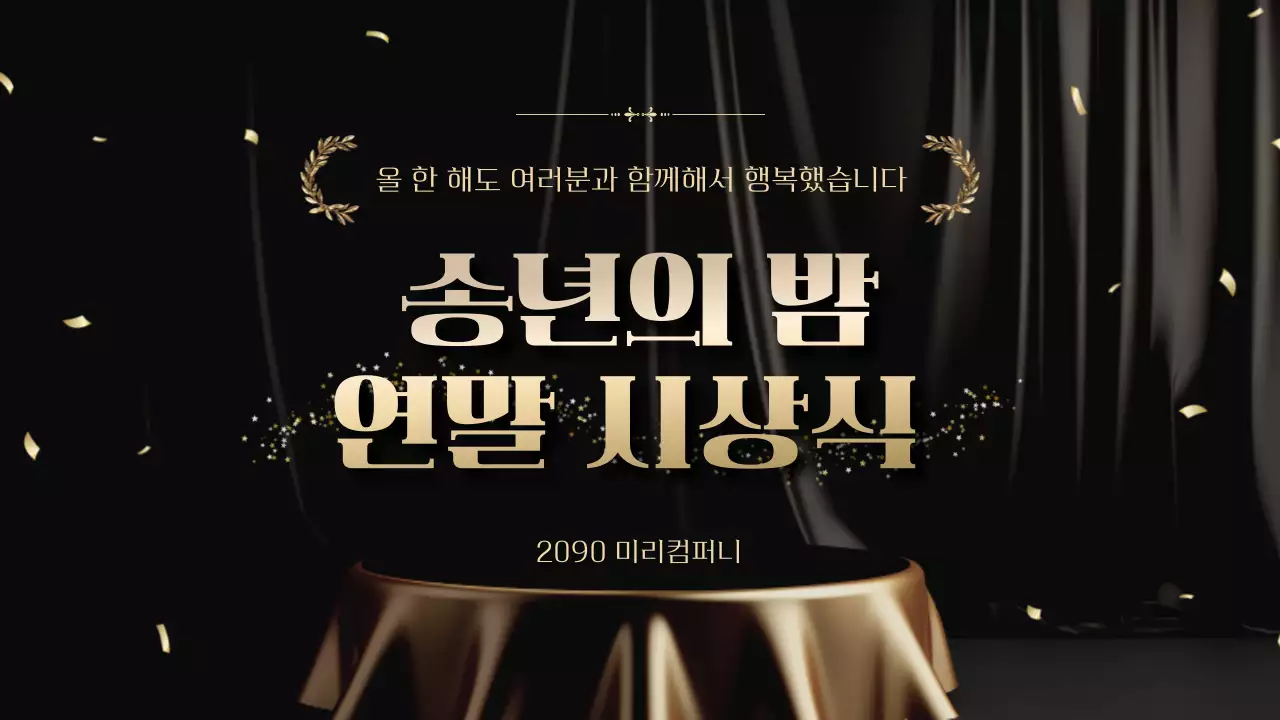 검정 고급 송년회 행사