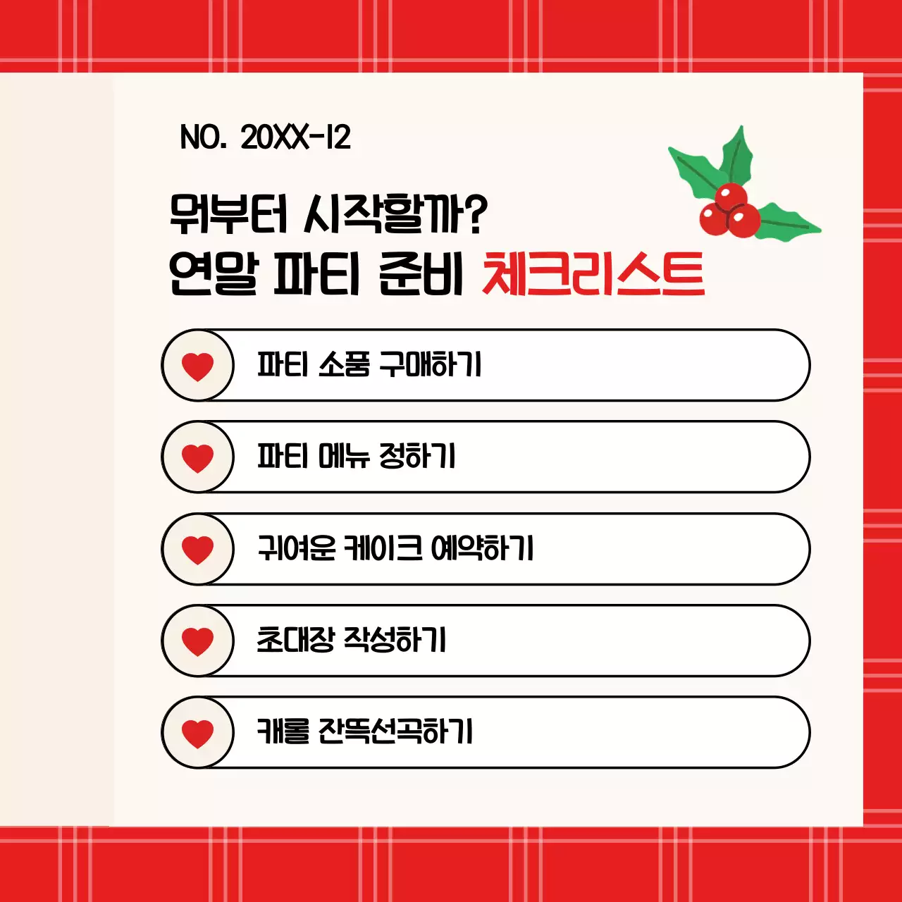 빨강 깔끔한 연말 파티 계획