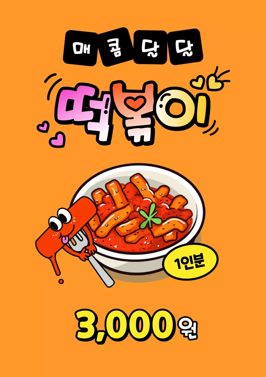 주황 아기자기한 음식 광고