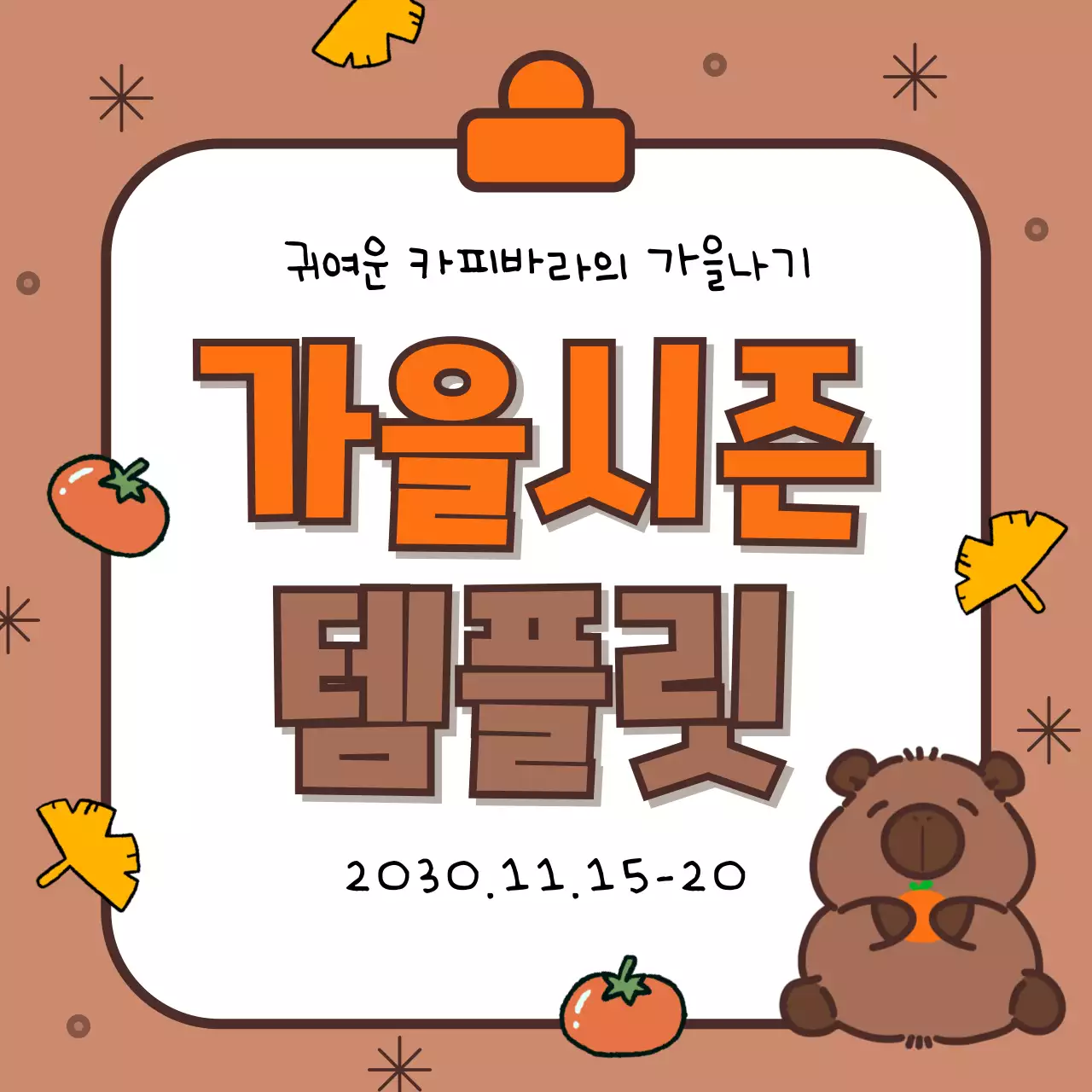 갈색과 주황의 아기자기한 가을시즌 표지