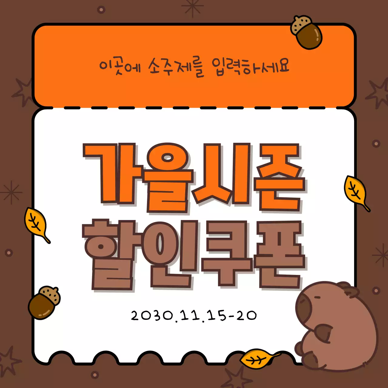 갈색과 주황의 아기자기한 가을시즌 표지