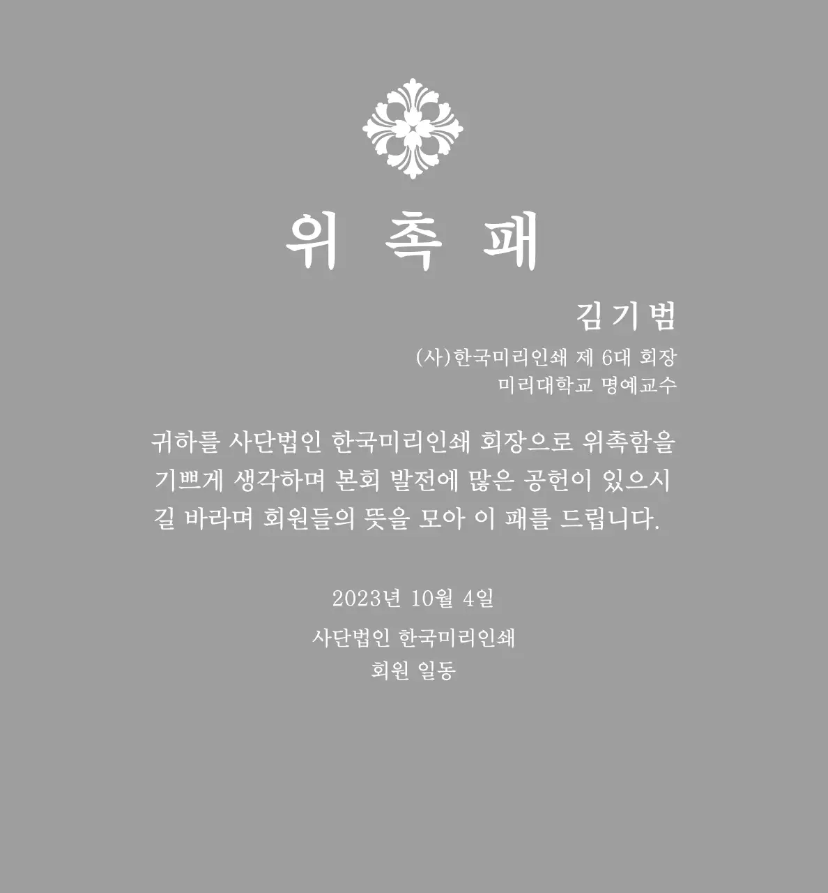 문양이 있는 클래식 위촉 상패