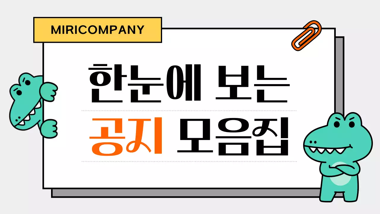 민트색의 아기자기한 회사 공지 안내