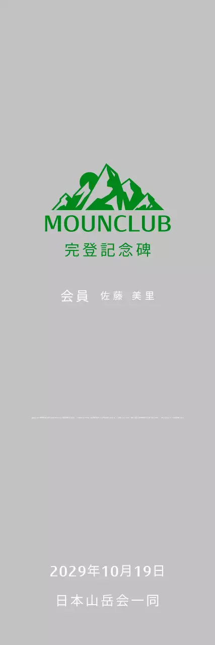 緑色のシンプルな登山プラーク