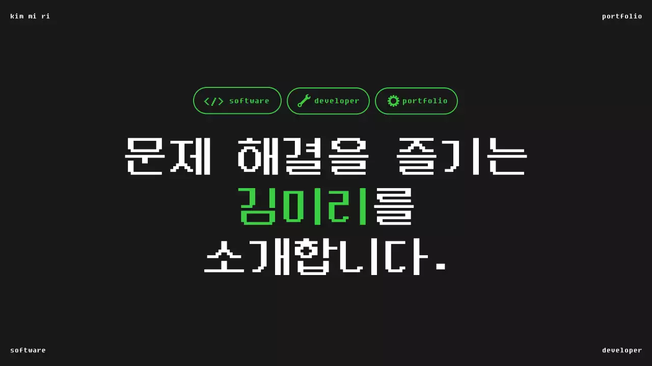 검정 모던 소프트웨어 포트폴리오