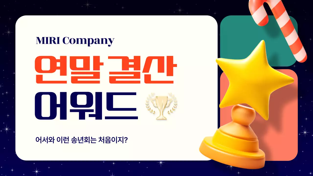 네이비 모던 연말 시상식 행사