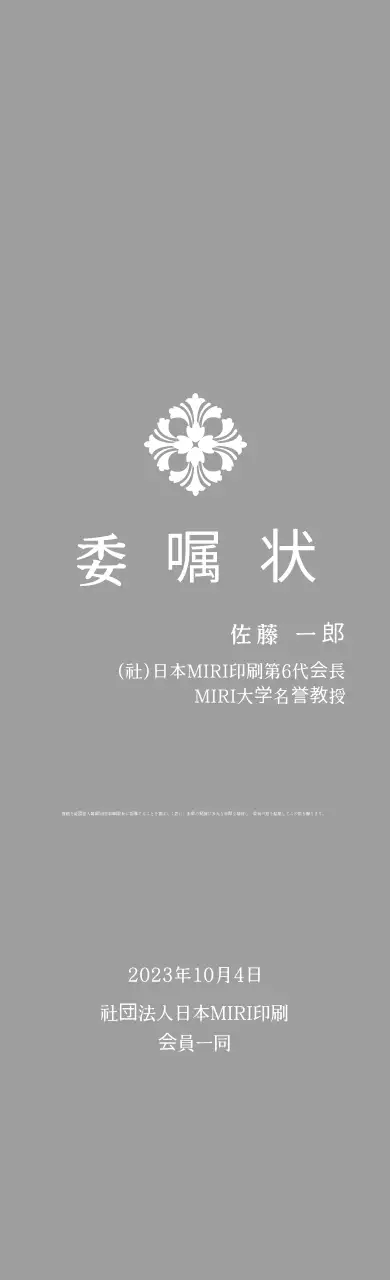 文様入りクラシック委嘱扁額