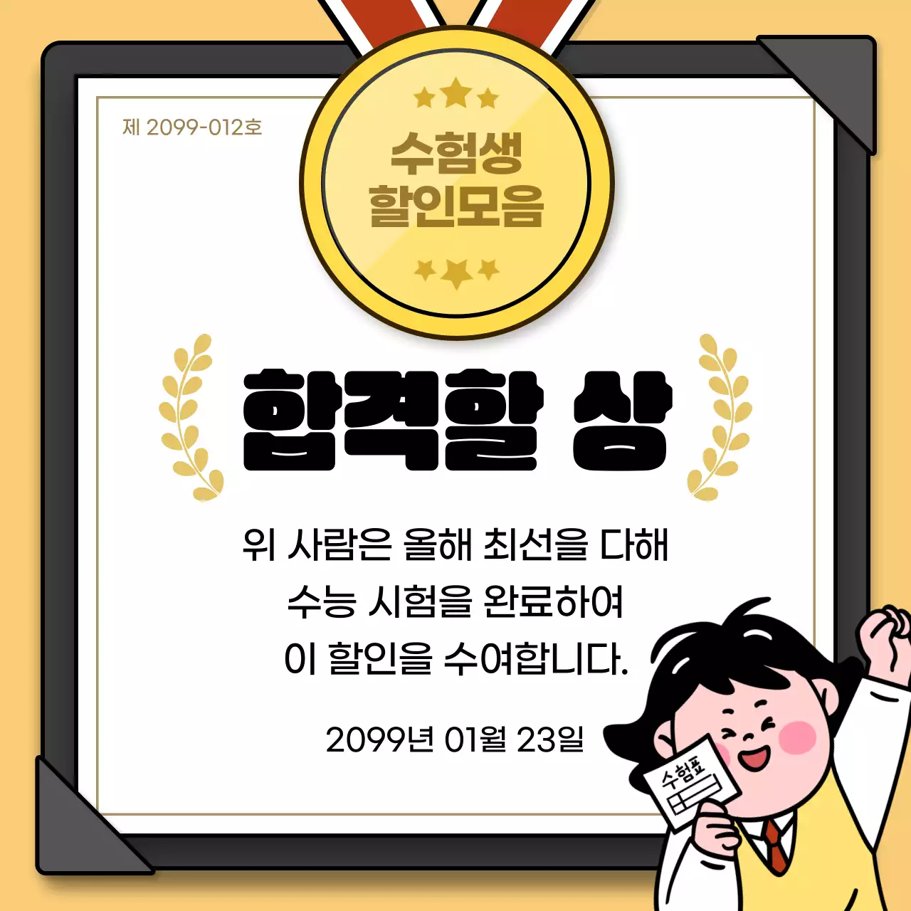 노랑 심플 수험생 상장