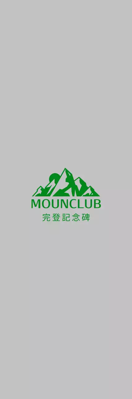 緑色のシンプルな登山プラーク