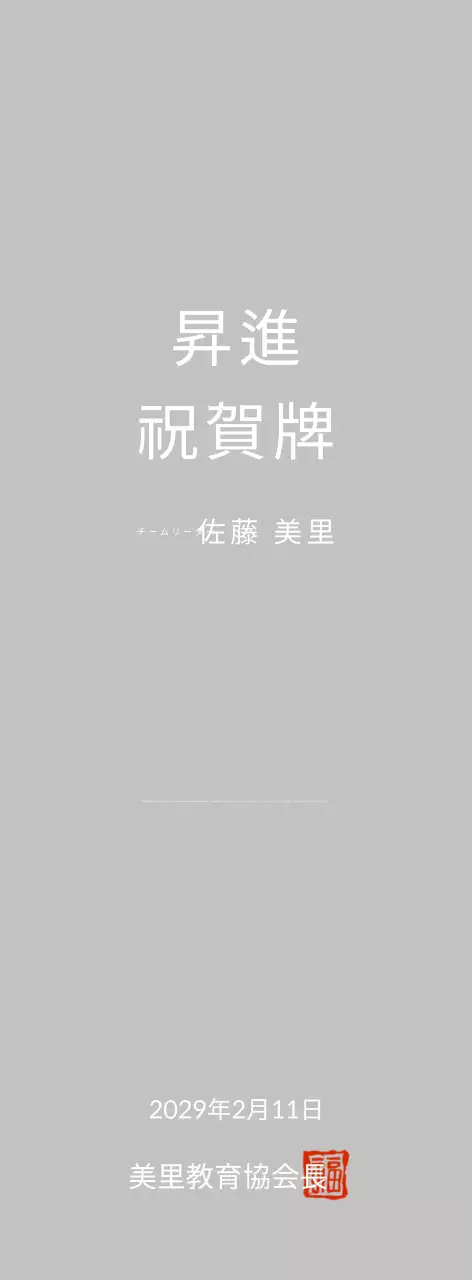 ホワイトシンプルプロモーション記念