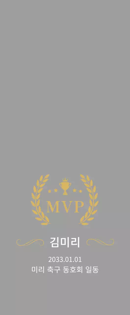 클래식 MVP 상장
