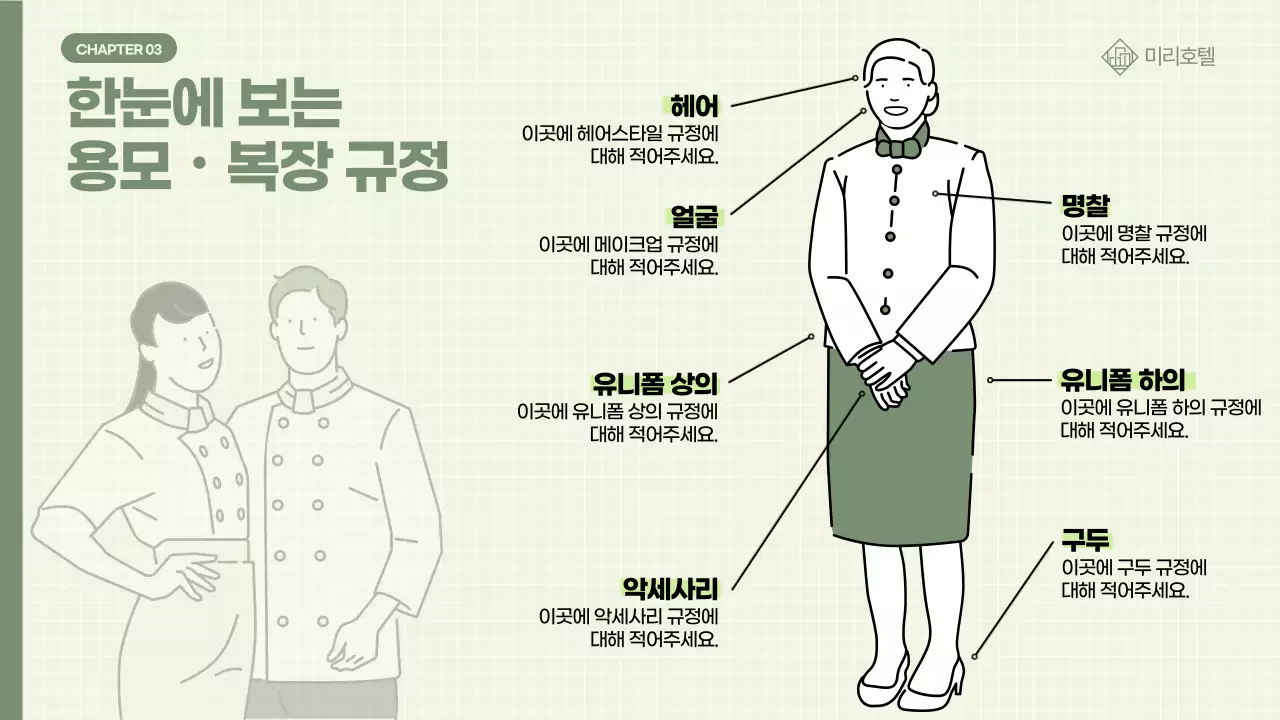 카키 깔끔 용모 복장 관련 직원 교육 안내