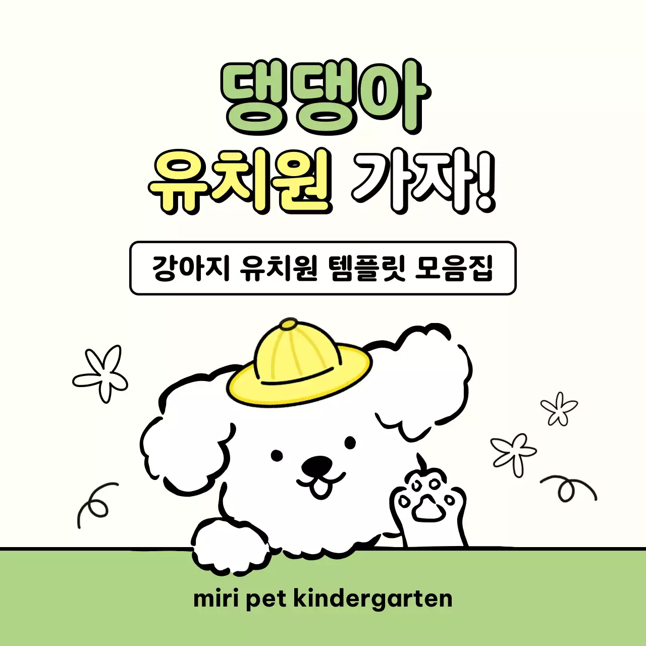 연두색의 아기자기한 반려동물 안내