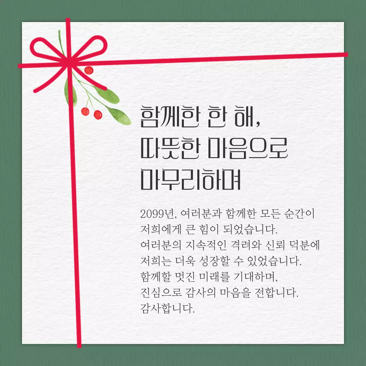 빨강 아기자기한 연말 인사말 카드