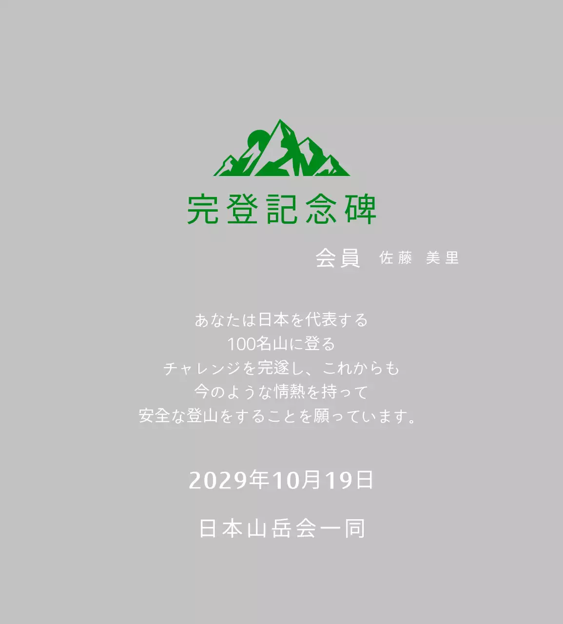緑色のシンプルな登山プラーク