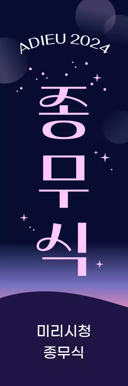 남색 모던 송년회 행사