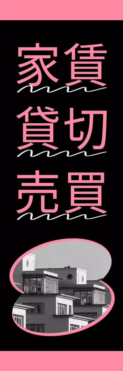 ピンクのシンプルな不動産広告