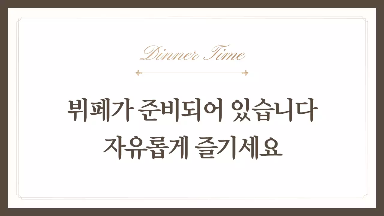 갈색 클래식 송년회 행사