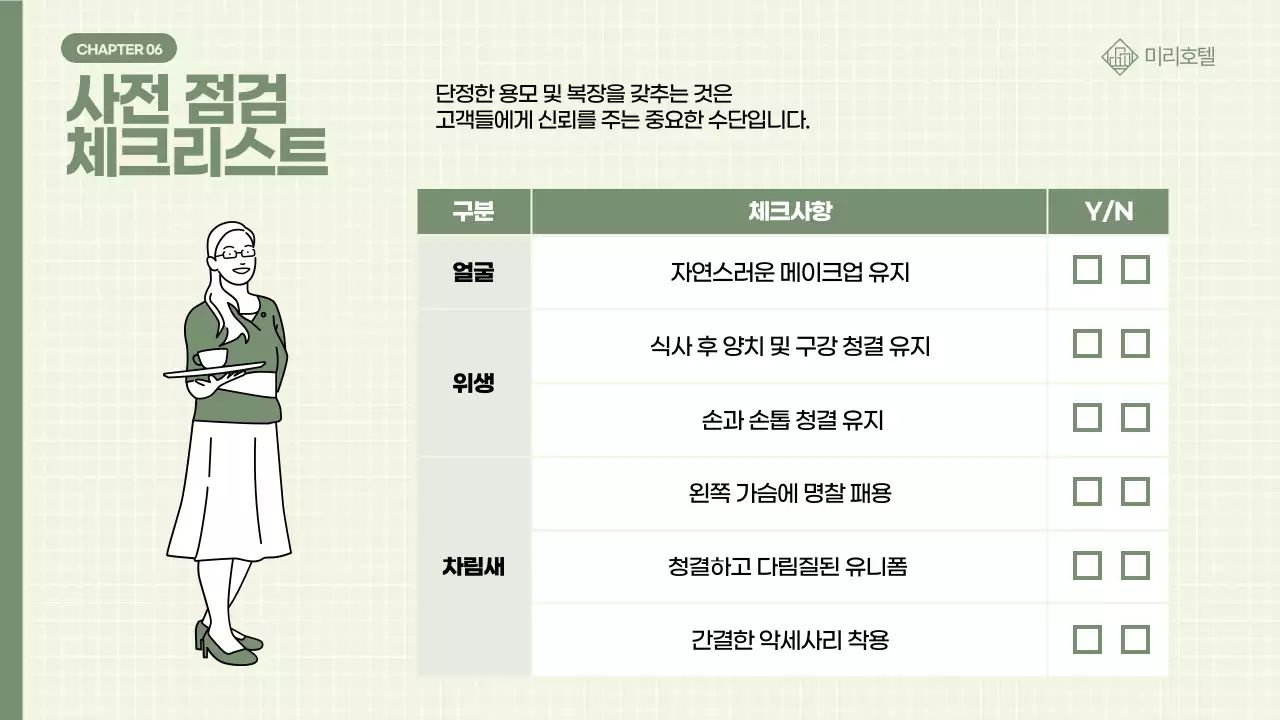 카키 깔끔 용모 복장 관련 직원 교육 안내