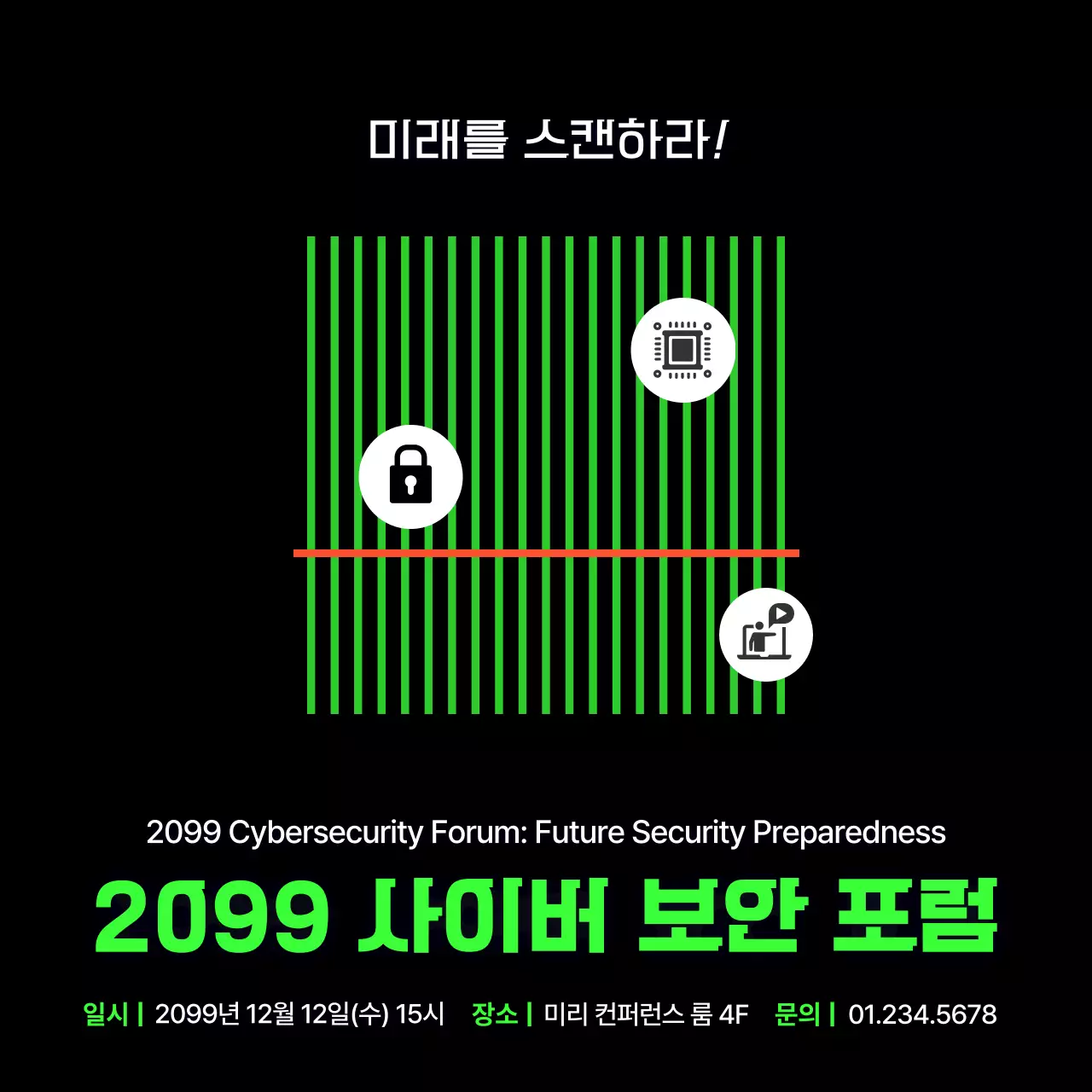 초록 사이버 보안 포럼 안내