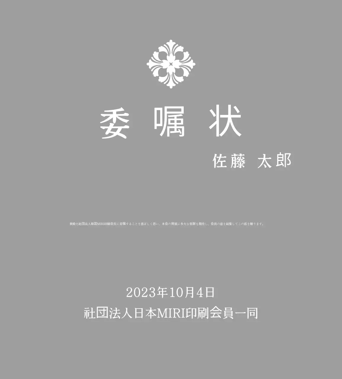 文様入りクラシック委嘱扁額