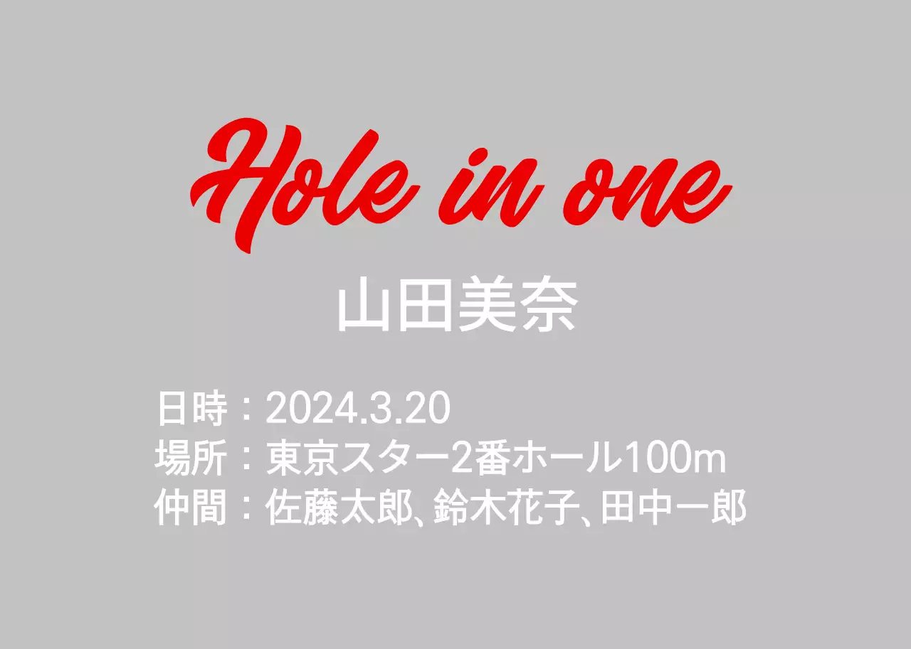 基本的なゴルフホールインワン上場