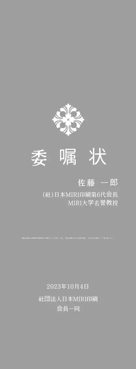 文様入りクラシック委嘱扁額