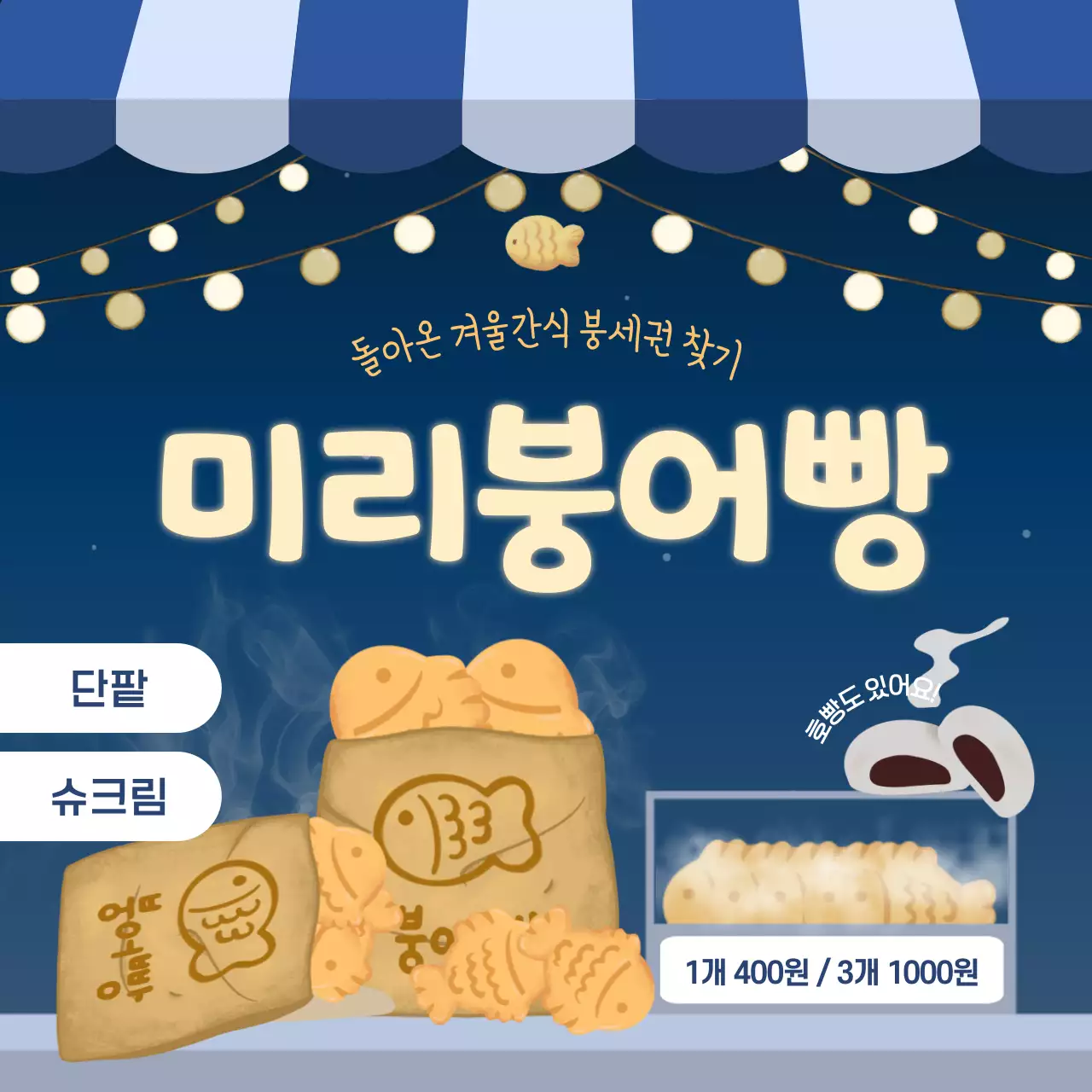 파랑 아기자기한 겨울간식 홍보