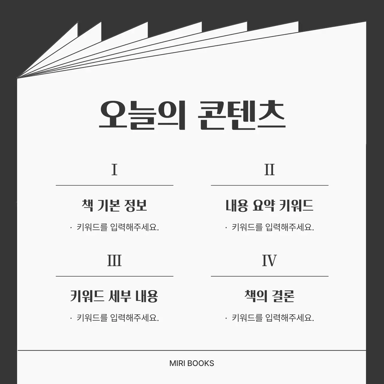 흑백의 심플한 책 요약 게시글