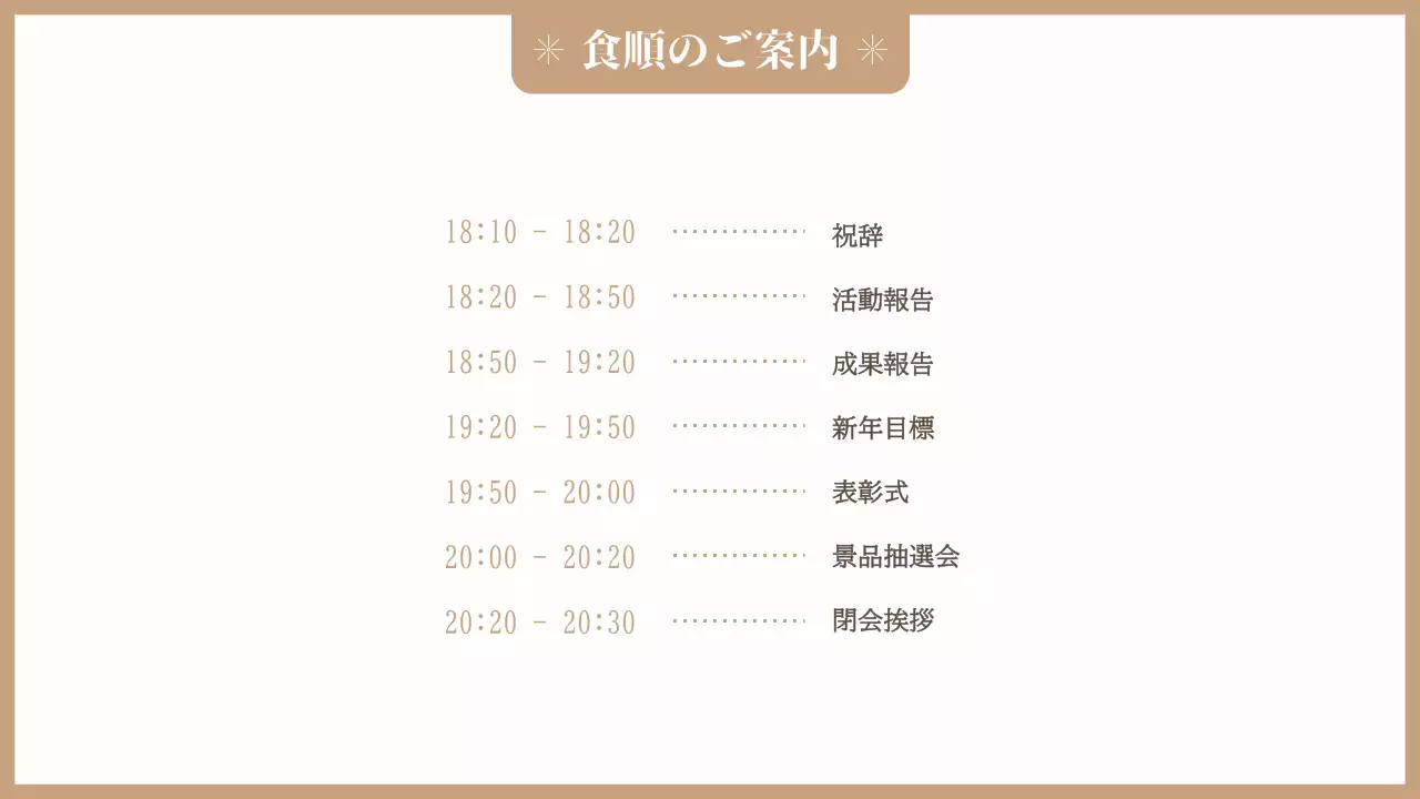 ベージュ 上品 忘年会 スケジュール プレゼンテーション