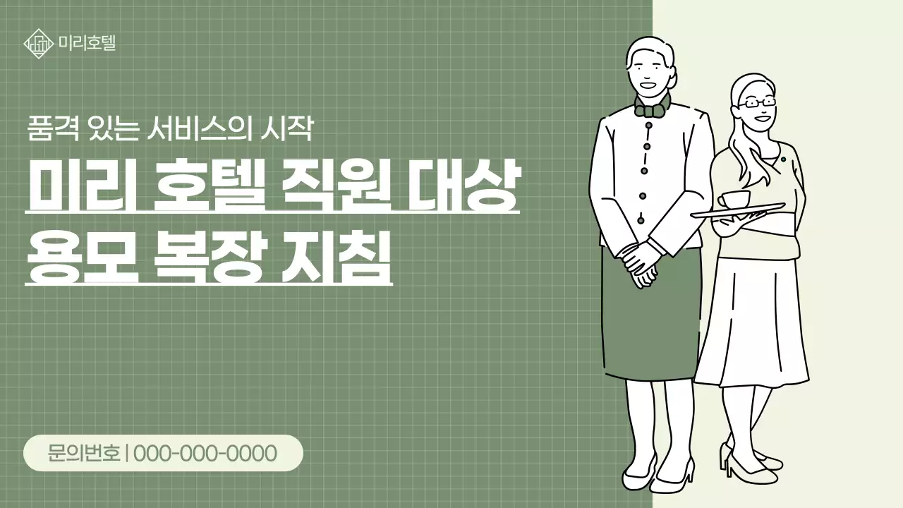 카키 깔끔 용모 복장 관련 직원 교육 안내