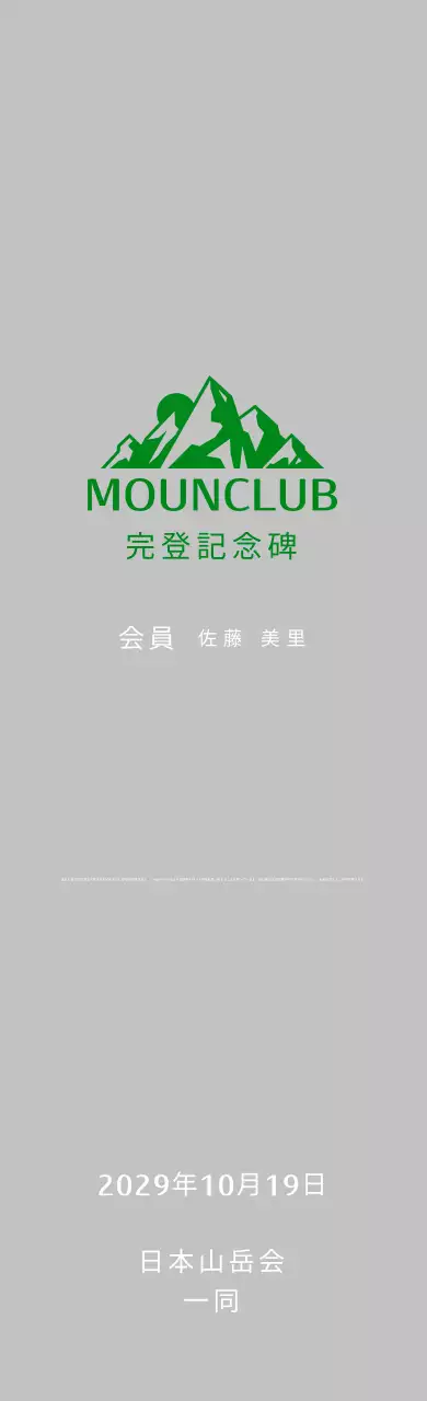 緑色のシンプルな登山プラーク