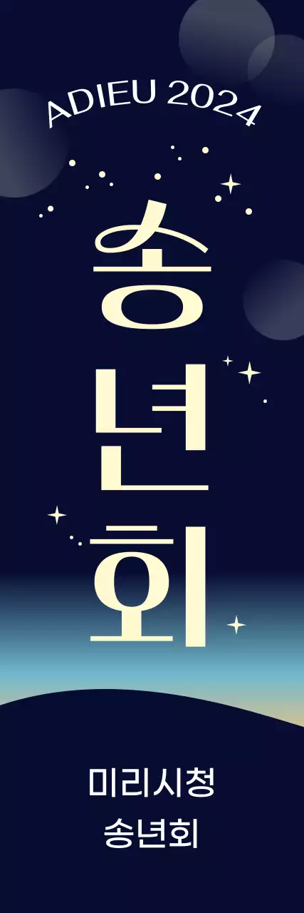 남색 모던 송년회 행사