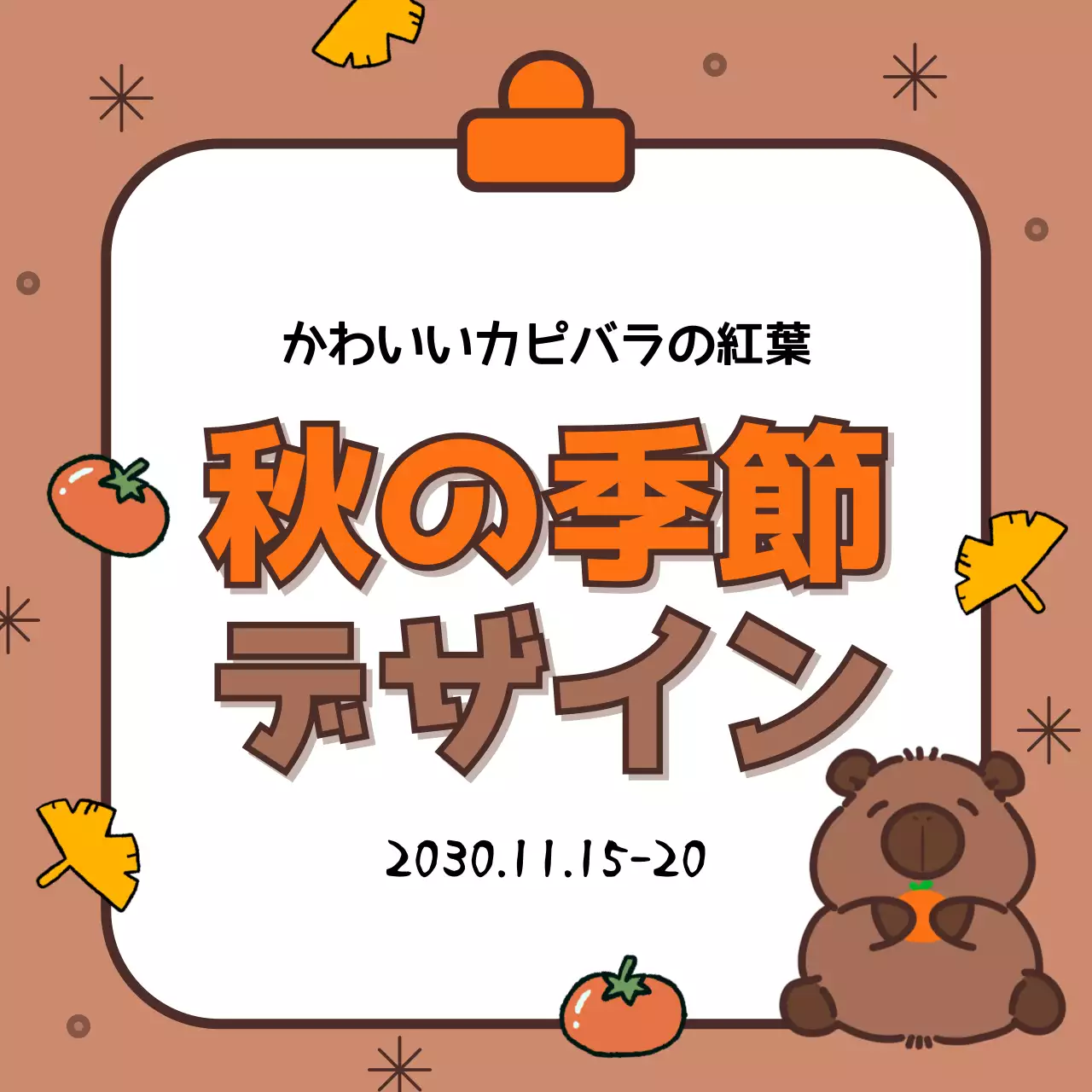 茶色 かわいい 秋 ポスター Instagram カルーセル