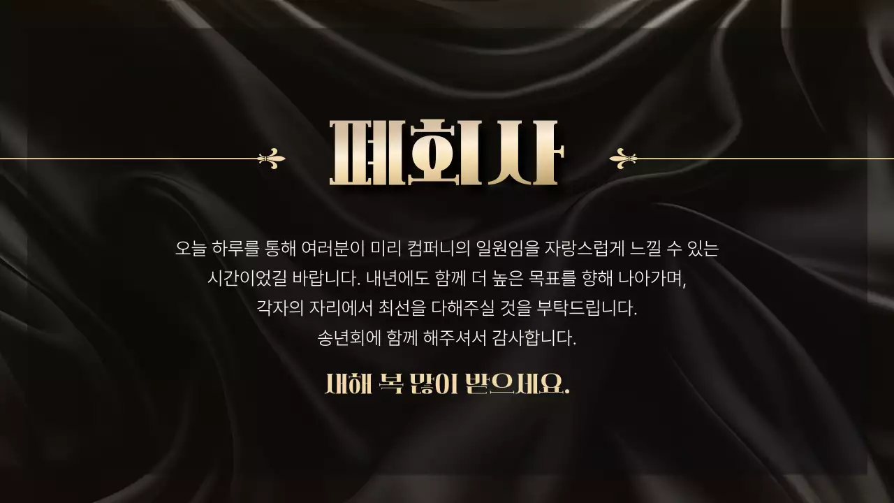 검정 고급 송년회 행사