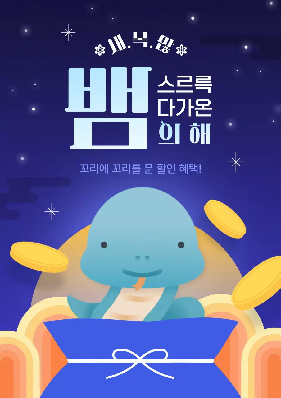 파랑 아기자기한 설날 이벤트