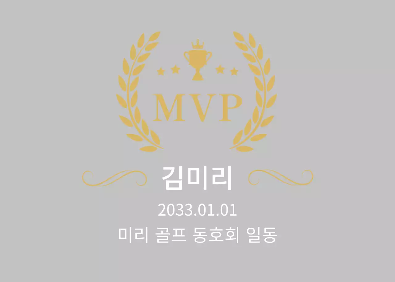 깔끔 MVP 상패 상장
