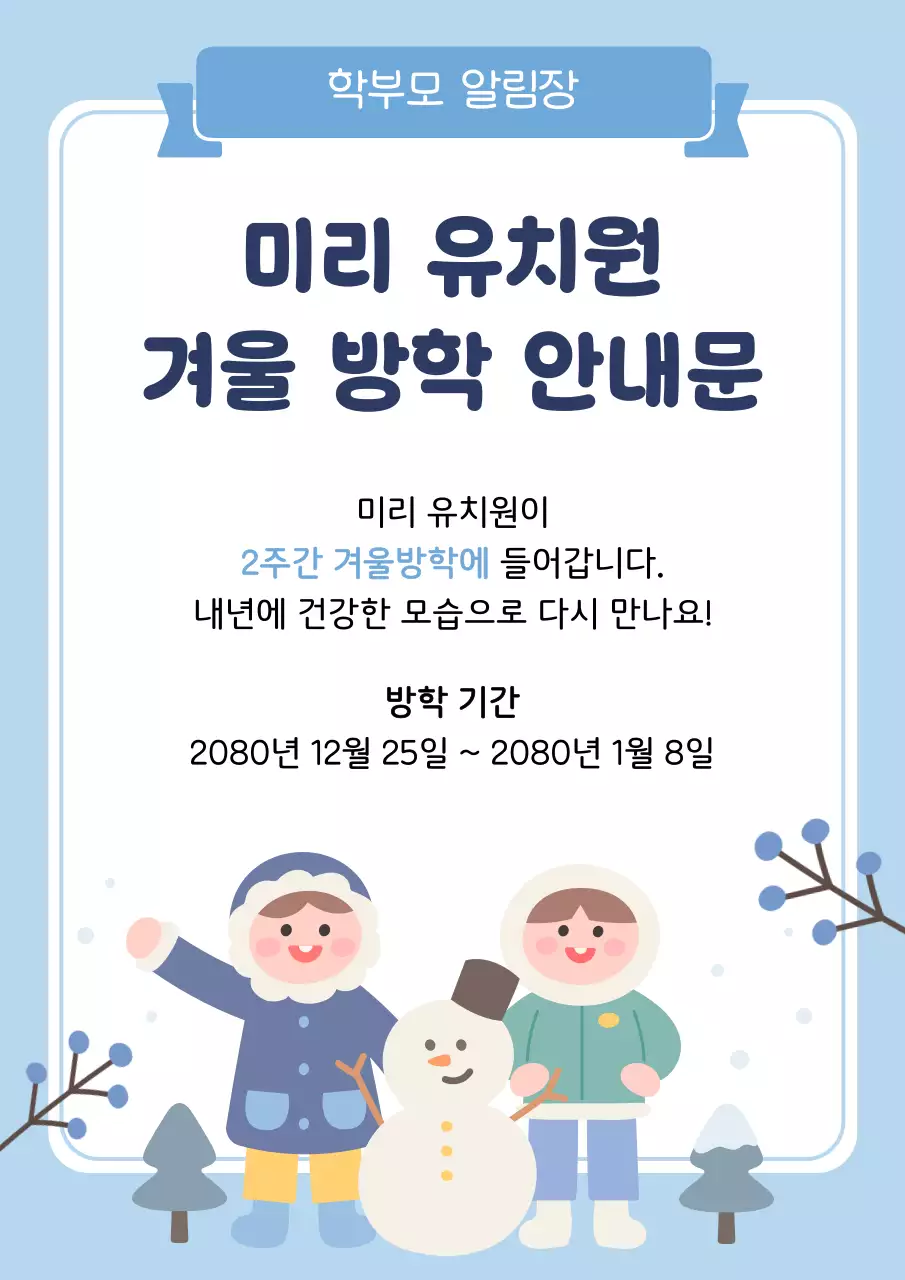 하늘색 아기자기한 유치원 방학 안내
