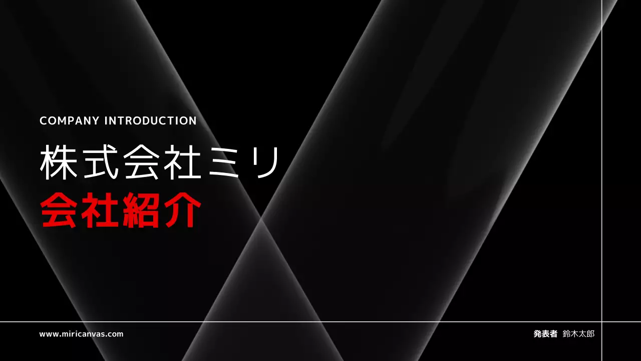 黒 モダン 会社紹介 プレゼンテーション