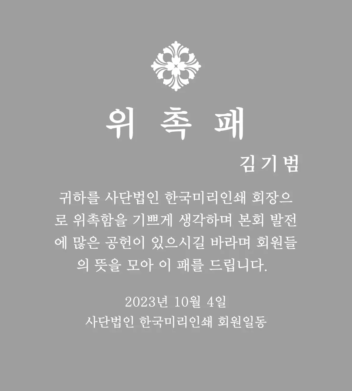 문양이 있는 클래식 위촉 상패