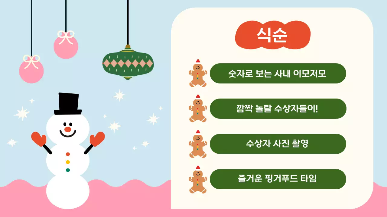 하늘색의 아기자기한 연말 행사